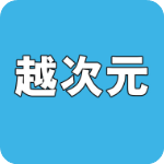 越次元手机版