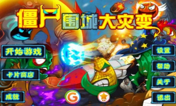 僵尸围城大灾变安卓版