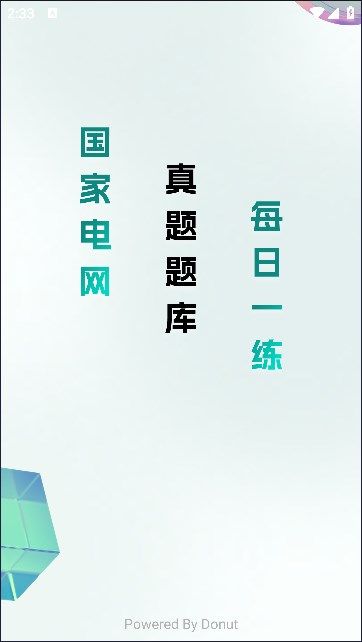 电网刷题安卓版