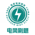 电网刷题官网版