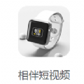 相伴短视频官网版