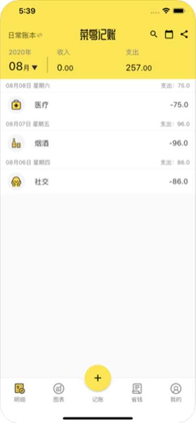 菜鸟记账最新版