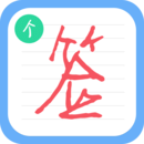 个性签名设计师手机版