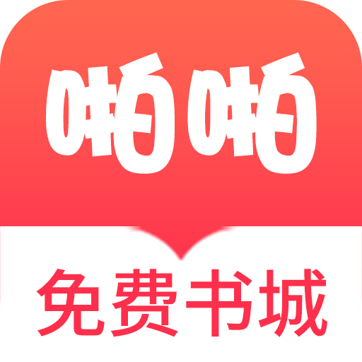 啪啪书城免费版