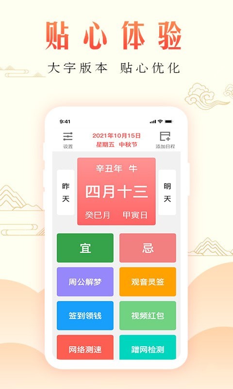 周公万年历安卓版