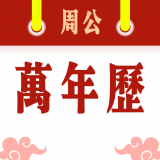 周公万年历最新版
