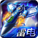 雷电战机之合金弹头官网版