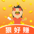 狠好赚手机版