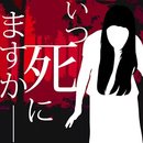 什么时候去死呢安卓版