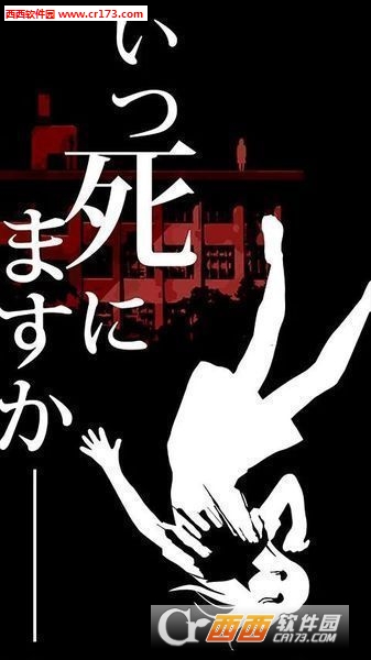 什么时候去死呢安卓版