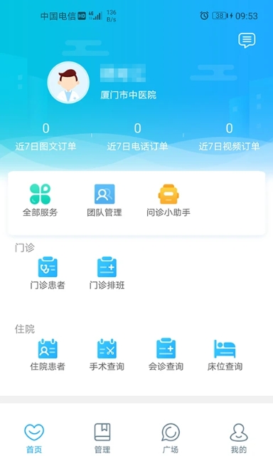 厦门中医院医护安卓版