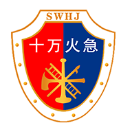十万火急消防知识平台手机版