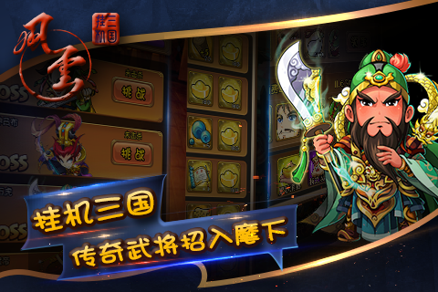 风云三国挂机最新版