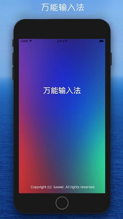 万能输入法手机版