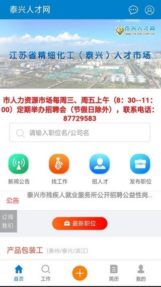 泰兴人才网招聘手机版