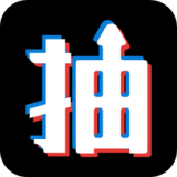 趣抽抽官网版