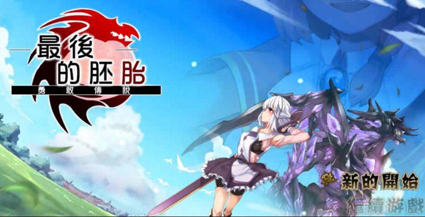 最后的胚胎勇敢传说安卓版