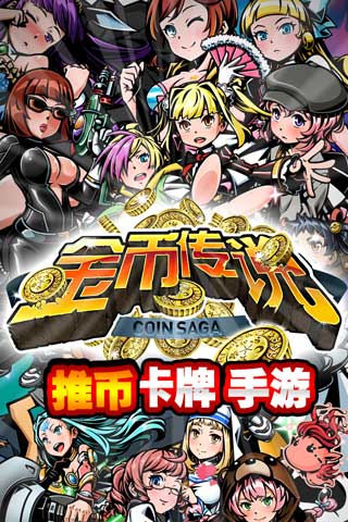 金币传说官网版