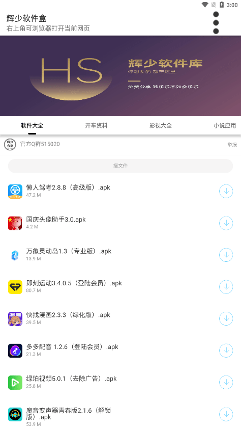 辉少软件盒手机版