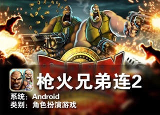 枪火兄弟连免费版