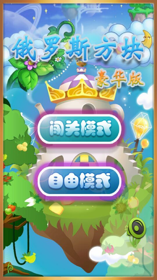 彩虹俄罗斯方块免费版