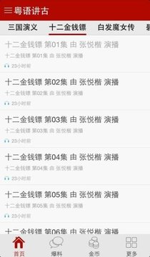 粤语讲古最新版