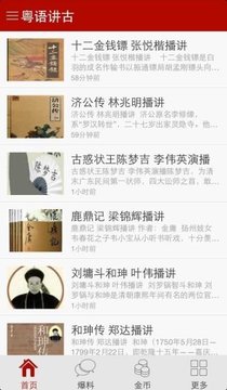 粤语讲古免费版