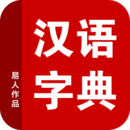 汉语字典官网版
