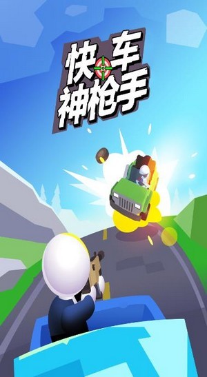 快车神枪手免费版