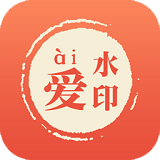 爱水印安卓版