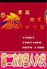 第二次机器人大战群芳手机版