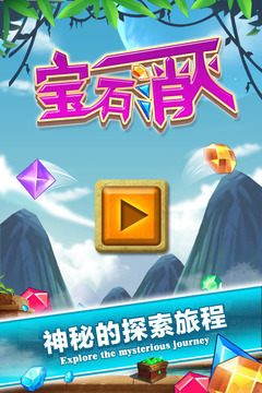 宝石消灭手机版