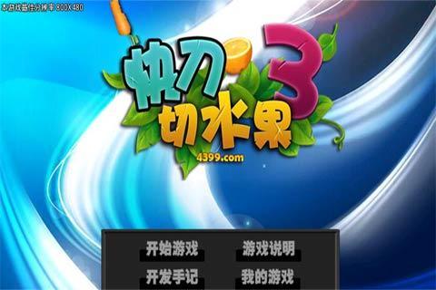 快刀切水果