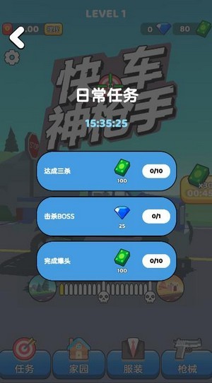快车神枪手最新版