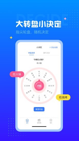 决定转盘手机版