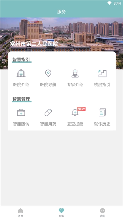 常州市第二人民医院网上医院官网版