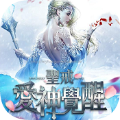 圣戒：爱神觉醒安卓版