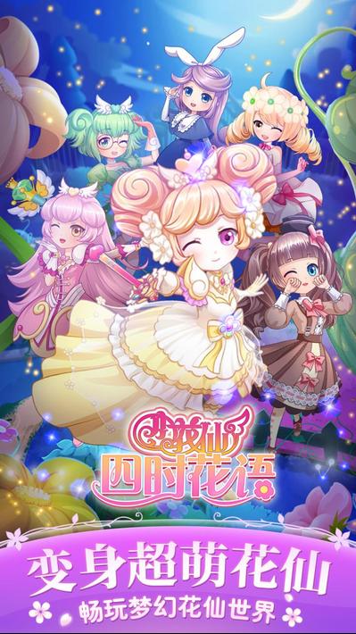 小花仙四时花语最新版