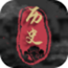 全世界历史手机版