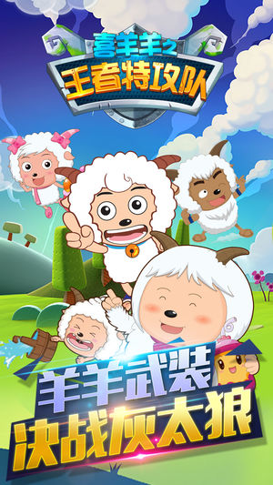喜羊羊之王者特工队官网版