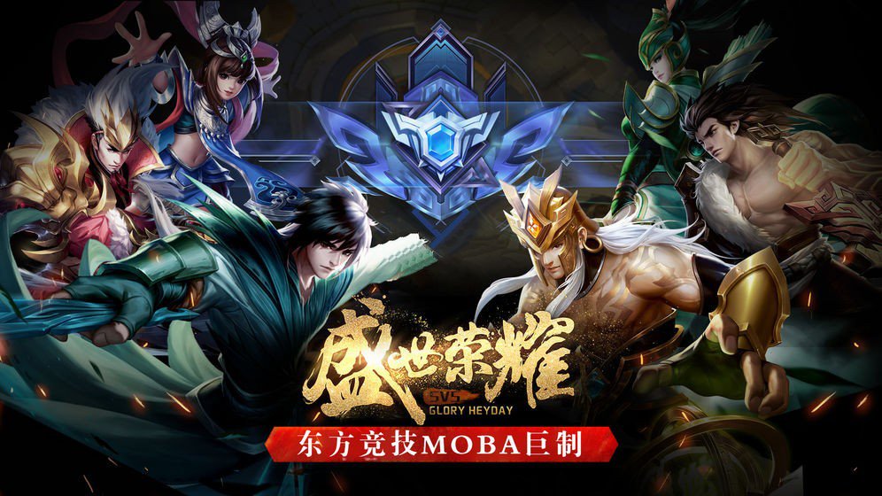 盛世荣耀moba官网版