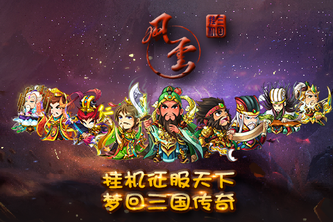风云三国挂机官网版
