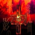 NOeSIS轻歌之影的戏曲手机版
