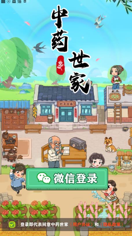 中药世家安卓版