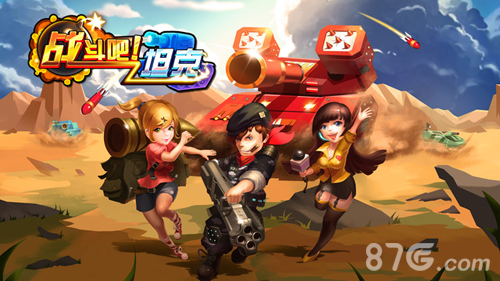 战斗吧！坦克官网版