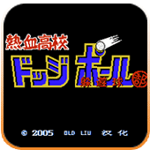 热血高校躲避球官网版