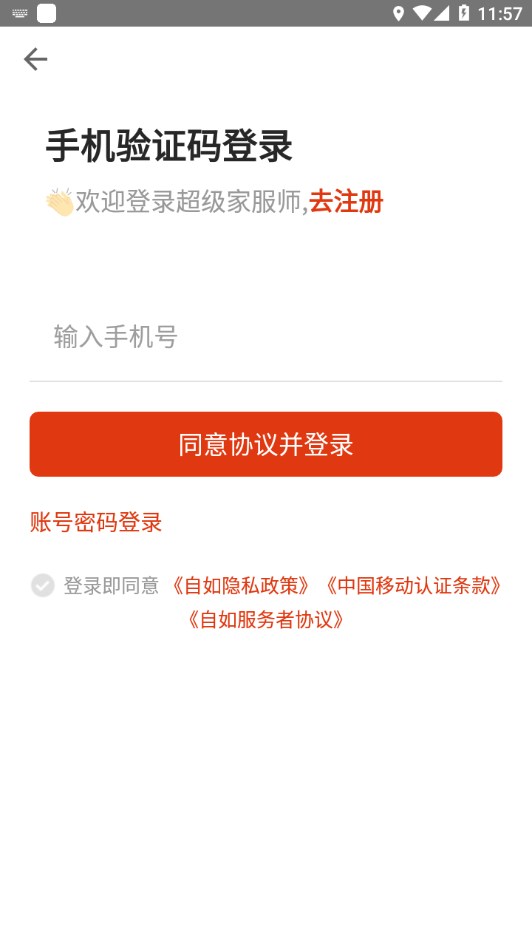 超级家服师手机版
