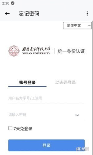 西电课表安卓版