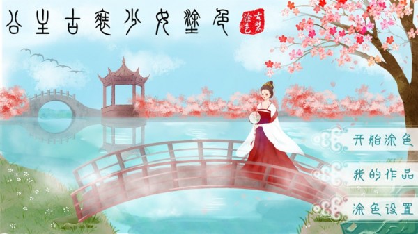 公主古装少女涂色官网版
