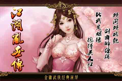 江湖乱世传手机版